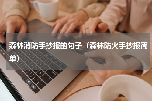 森林消防手抄报的句子（森林防火手抄报简单）