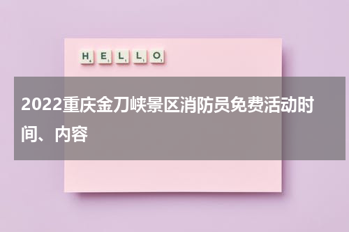 2022重庆金刀峡景区消防员免费活动时间、内容