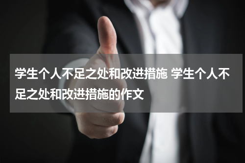 学生个人不足之处和改进措施 学生个人不足之处和改进措施的作文