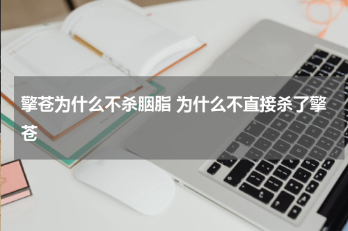 擎苍为什么不杀胭脂 为什么不直接杀了擎苍