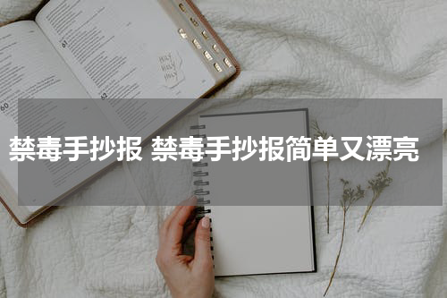 禁毒手抄报 禁毒手抄报简单又漂亮