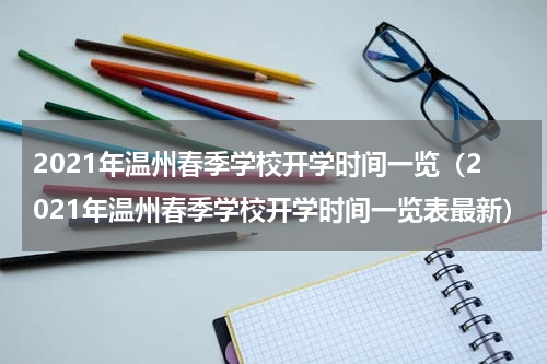 2021年温州春季学校开学时间一览（2021年温州春季学校开学时间一览表最新）