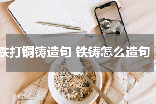 铁打铜铸造句 铁铸怎么造句