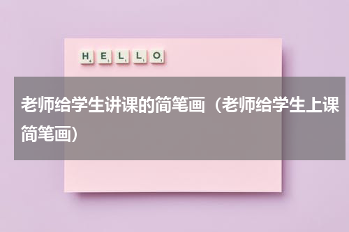 老师给学生讲课的简笔画（老师给学生上课简笔画）