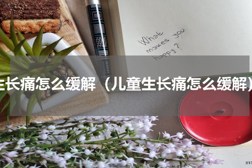 生长痛怎么缓解（儿童生长痛怎么缓解）