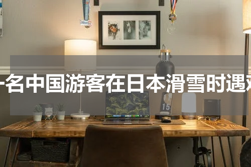 一名中国游客在日本滑雪时遇难