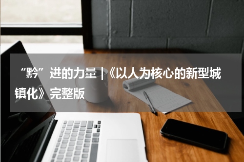 “黔”进的力量 |《以人为核心的新型城镇化》完整版