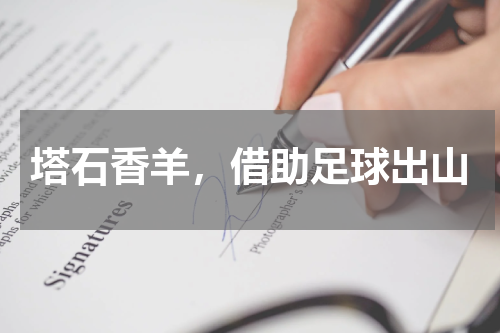 塔石香羊，借助足球出山