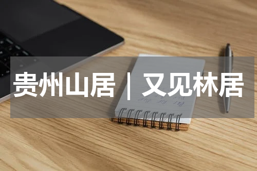 贵州山居｜又见林居
