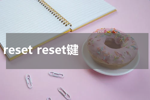 reset reset键