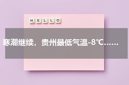 寒潮继续，贵州最低气温-8℃……