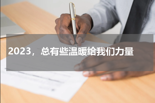 2023，总有些温暖给我们力量