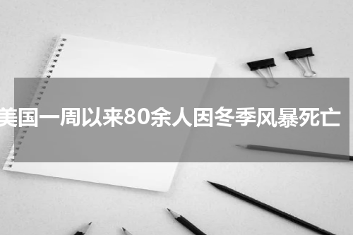 美国一周以来80余人因冬季风暴死亡