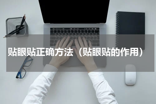 贴眼贴正确方法（贴眼贴的作用）