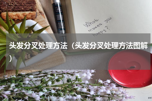 头发分叉处理方法（头发分叉处理方法图解）