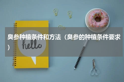 臭参种植条件和方法（臭参的种植条件要求）