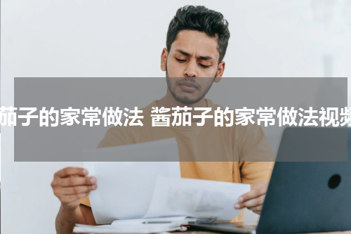 酱茄子的家常做法 酱茄子的家常做法视频