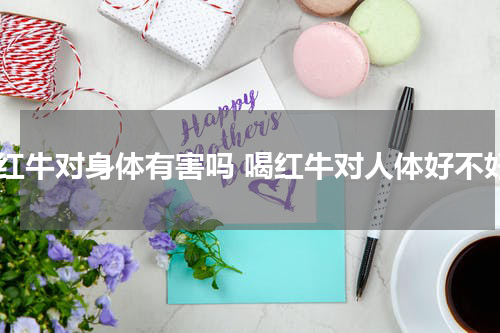 喝红牛对身体有害吗 喝红牛对人体好不好