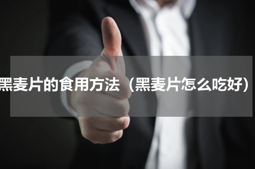 黑麦片的食用方法（黑麦片怎么吃好）