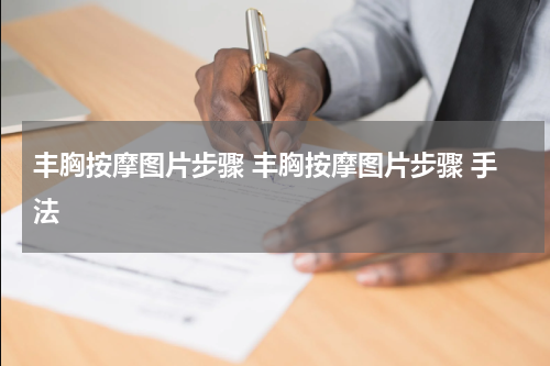 丰胸按摩图片步骤 丰胸按摩图片步骤 手法