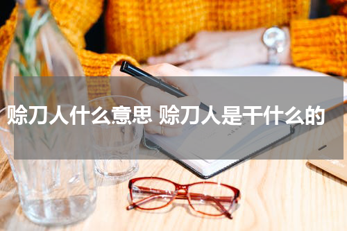 赊刀人什么意思 赊刀人是干什么的