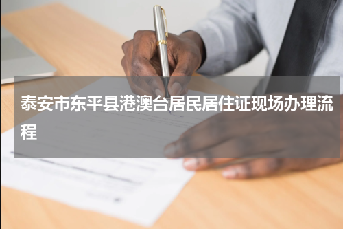 泰安市东平县港澳台居民居住证现场办理流程