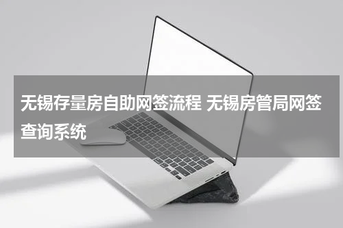 无锡存量房自助网签流程 无锡房管局网签查询系统