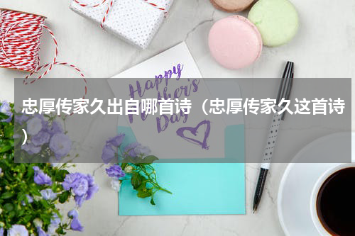 忠厚传家久出自哪首诗（忠厚传家久这首诗）