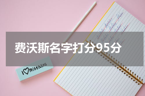 费沃斯名字打分95分