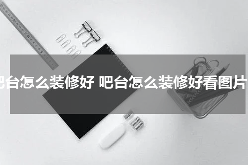 吧台怎么装修好 吧台怎么装修好看图片