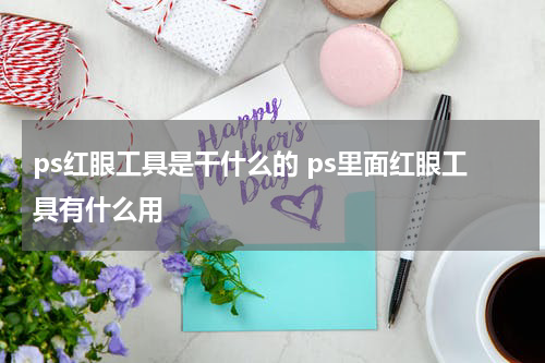 ps红眼工具是干什么的 ps里面红眼工具有什么用