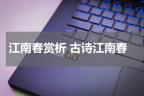 江南春赏析 古诗江南春