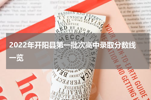 2022年开阳县第一批次高中录取分数线一览