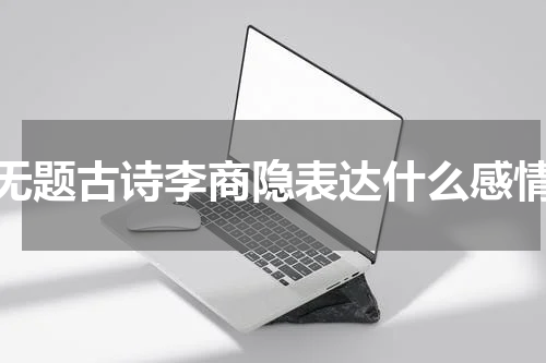 无题古诗李商隐表达什么感情