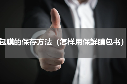 包膜的保存方法（怎样用保鲜膜包书）