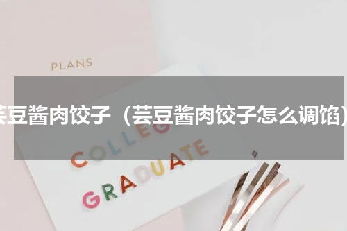芸豆酱肉饺子（芸豆酱肉饺子怎么调馅）