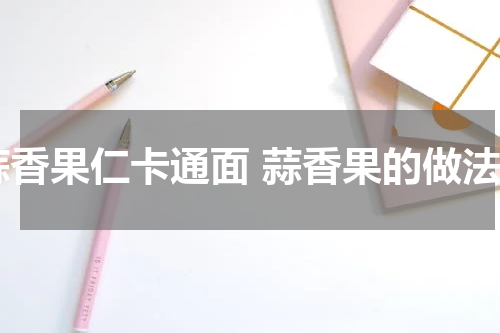 蒜香果仁卡通面 蒜香果的做法