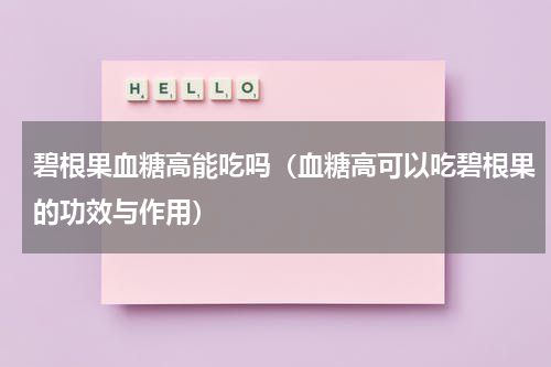 碧根果血糖高能吃吗（血糖高可以吃碧根果的功效与作用）