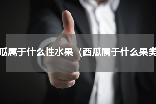 西瓜属于什么性水果（西瓜属于什么果类）