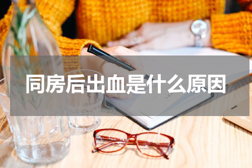 同房后出血是什么原因