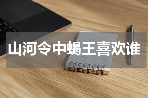 山河令中蝎王喜欢谁
