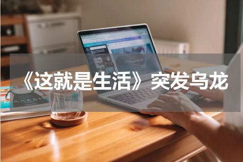 《这就是生活》突发乌龙