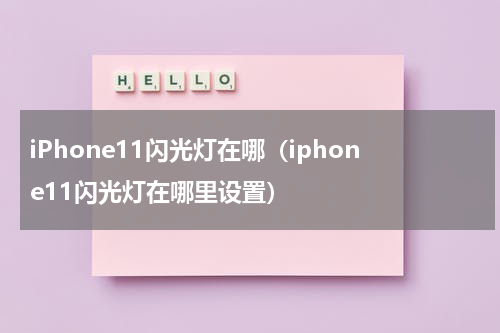 iPhone11闪光灯在哪（iphone11闪光灯在哪里设置）