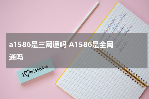 a1586是三网通吗 A1586是全网通吗