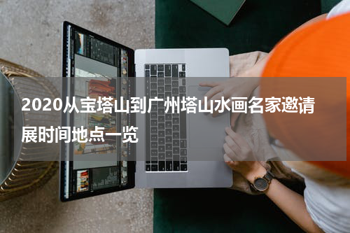 2020从宝塔山到广州塔山水画名家邀请展时间地点一览