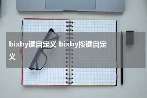 bixby键自定义 bixby按键自定义