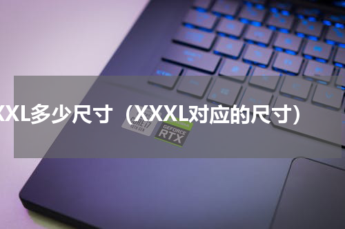 XXXL多少尺寸（XXXL对应的尺寸）