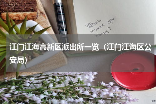 江门江海高新区派出所一览（江门江海区公安局）