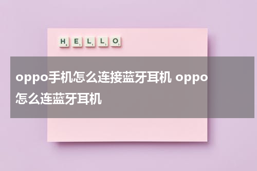 oppo手机怎么连接蓝牙耳机 oppo怎么连蓝牙耳机