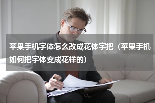 苹果手机字体怎么改成花体字把（苹果手机如何把字体变成花样的）